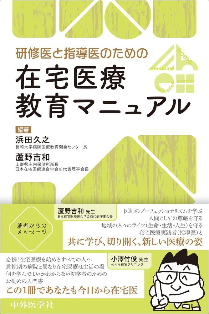 安い，大人気 研修医と指導医のための在宅医療教育マニュアル 語学・辞書・学習参考書