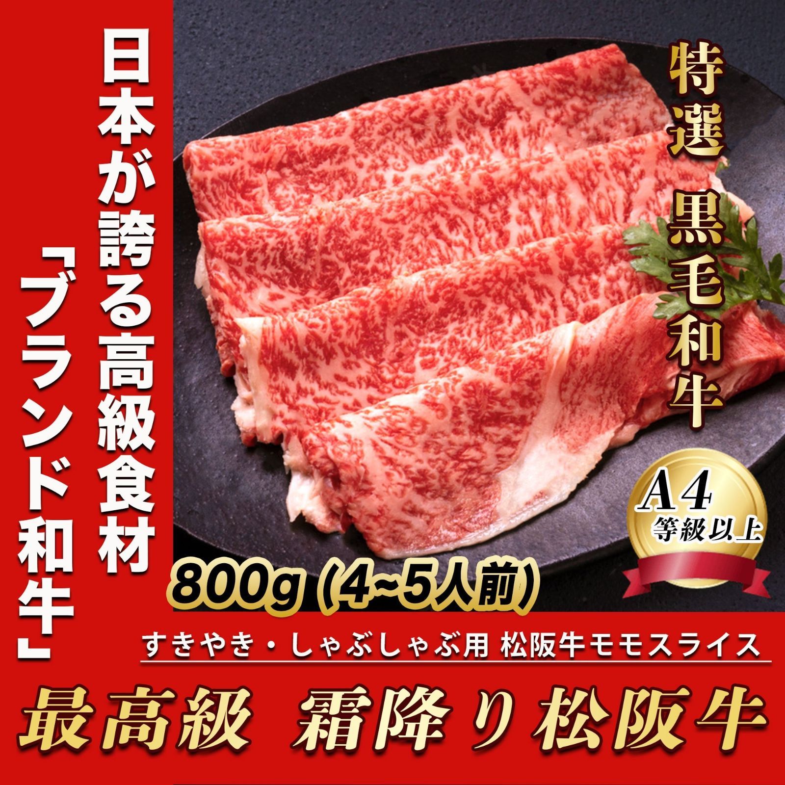 父の日 ギフト 特選 黒毛和牛 松阪牛 すきやき しゃぶしゃぶ 肉 800g ( 4~5人前 ) 松坂牛 すき焼き 牛肉 肉 松坂牛 お歳暮