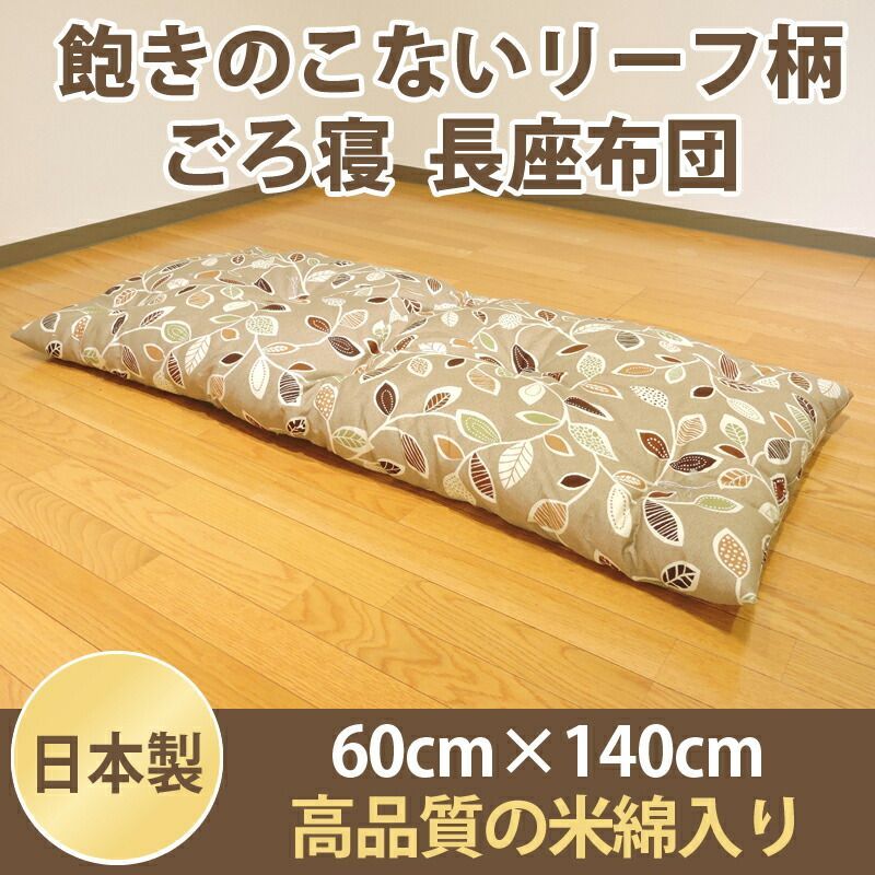 座布団 プリント柄 座布団 ワタ入長座布団 ごろ寝 オックス 生地 綿 ナチュラルリーフ 60cm×140cm ごろ寝マット 米綿 単品 1枚 ごろ寝敷き布団