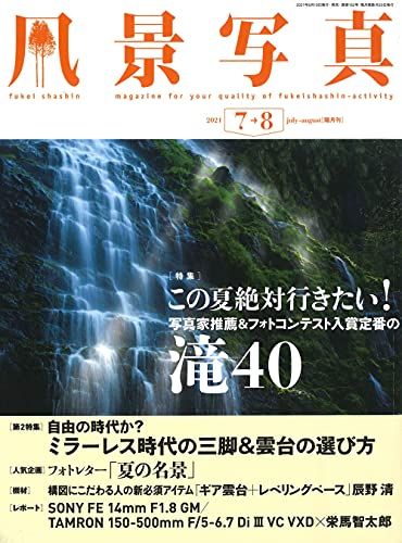 夏の風景を極める/風景写真10冊】風景写真 7・8月号 2007～2016年-