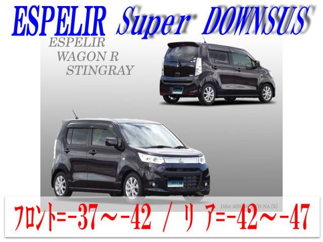 【エスぺリア】[ESPELIR]MH34S ワゴンRスティングレー(2WD/NA)用スーパーダウンサス+バンプラバー