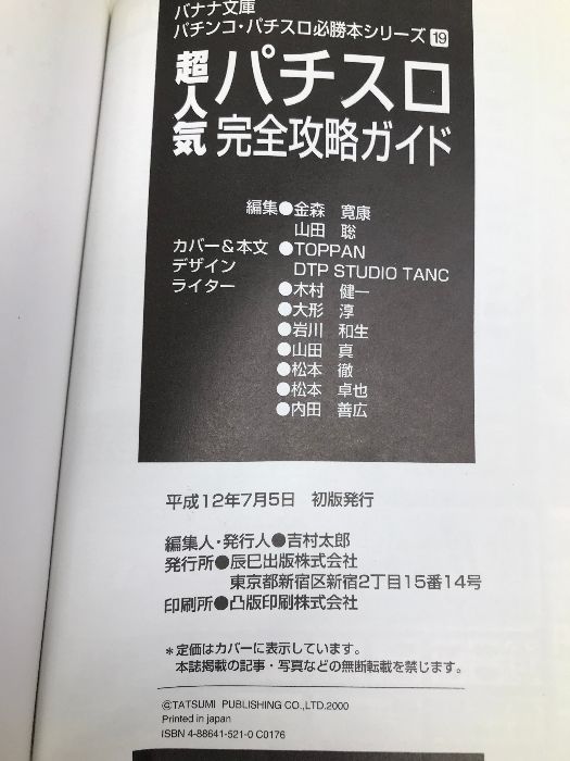 超人気パチスロ完全攻略ガイド (バナナ文庫 パチンコ・パチスロ必勝本シリーズ 19) 辰巳出版 - メルカリ