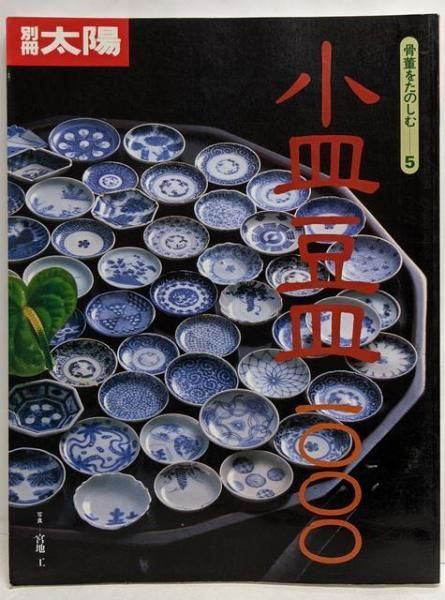 絶版　別冊太陽　大壷 小壷 骨董をたのしむ26　1999年9月　平凡社　初版 絶版 別冊太陽 大壷 小壷 骨董をたのしむ26 1999年9月 平凡社 初版