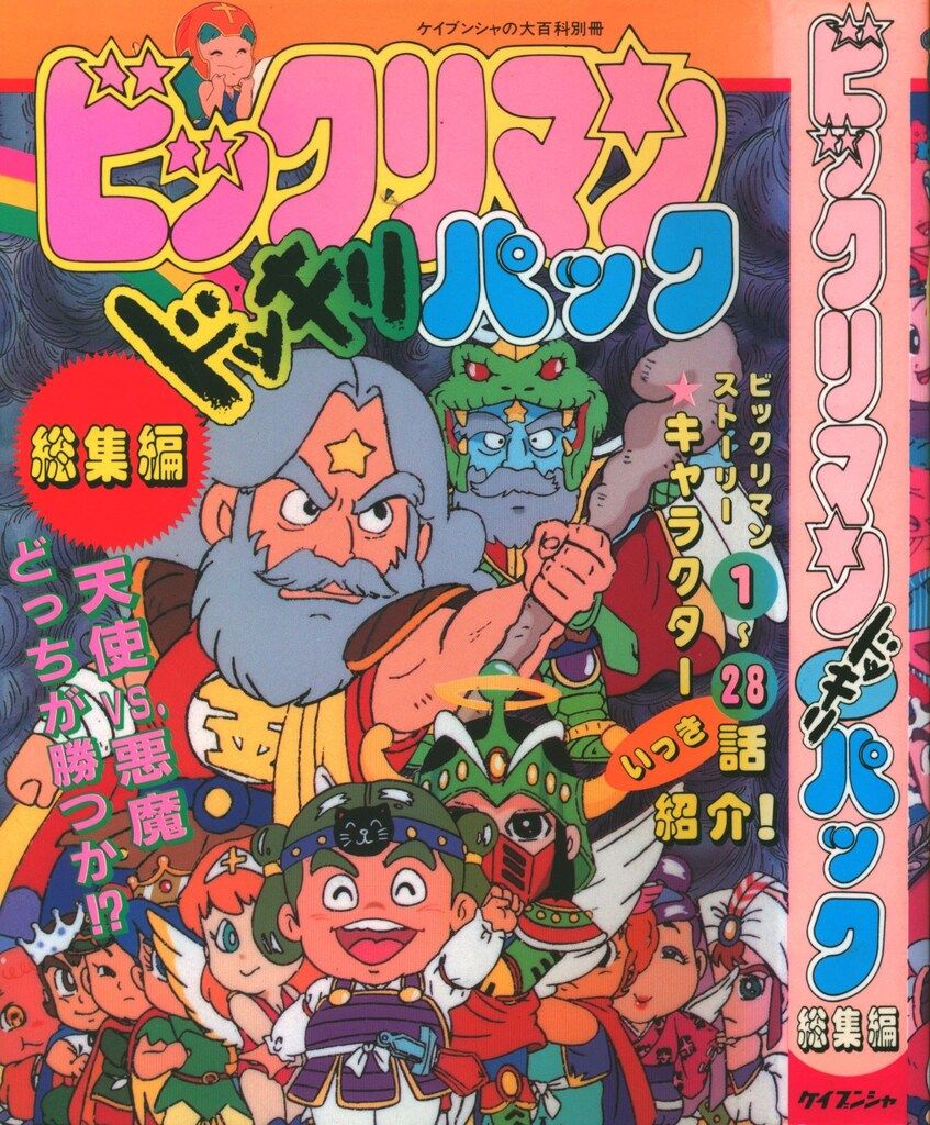 ドッキリマン大百科 07a8efe278ac224f13eafdbe30c577