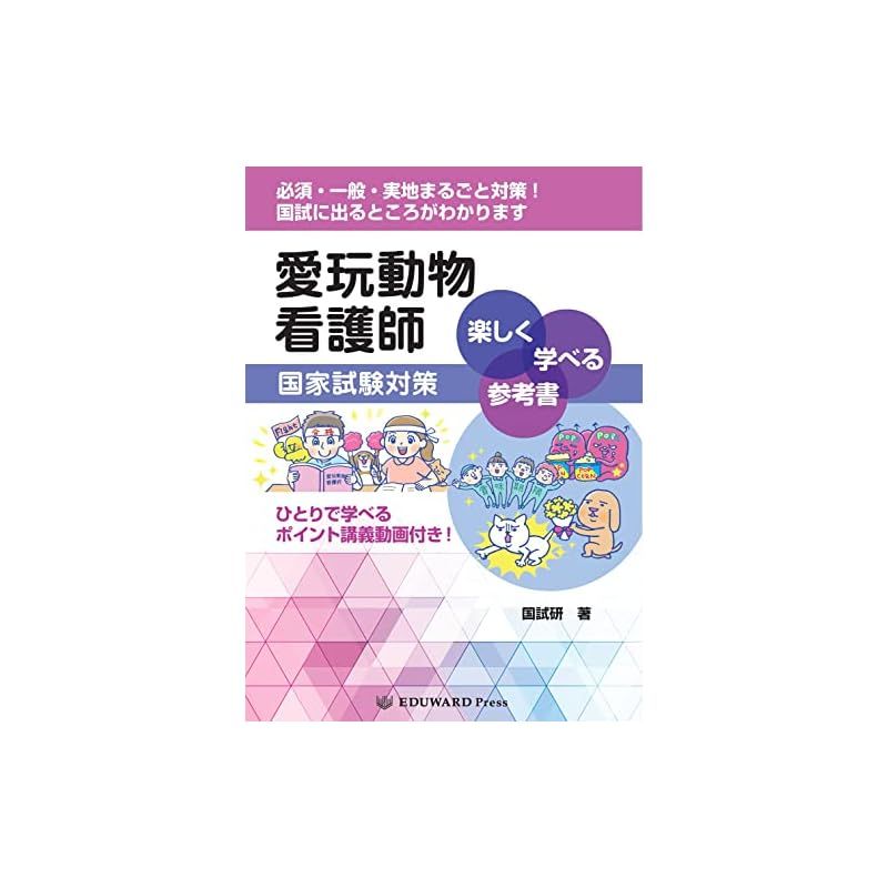 愛玩動物看護師国家試験対策 楽しく学べる参考書 (─ひとりで学べるポイント講義動画付き! ─) - メルカリ