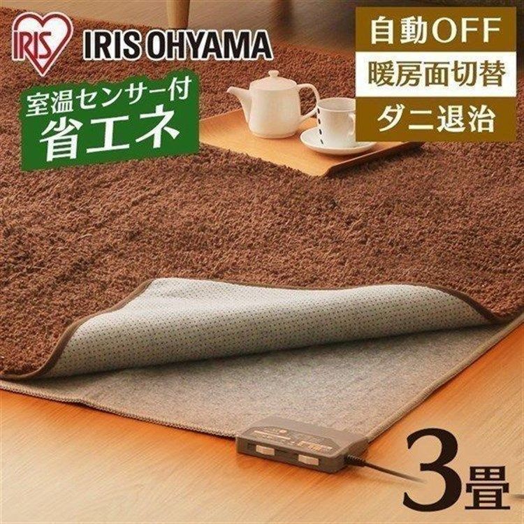 公式 ホットカーペット 3畳 本体 節電 省エネ ダニ退治 温度調節 電気カーペット 電気マット アイリスオーヤマ 195×235 HCM-T2420-H 安心延長保証対象