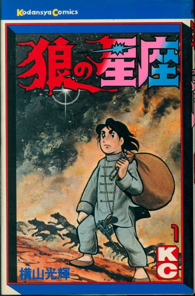 狼の星座（全7巻揃い/1・3～7巻初版）/横山光輝】講談社