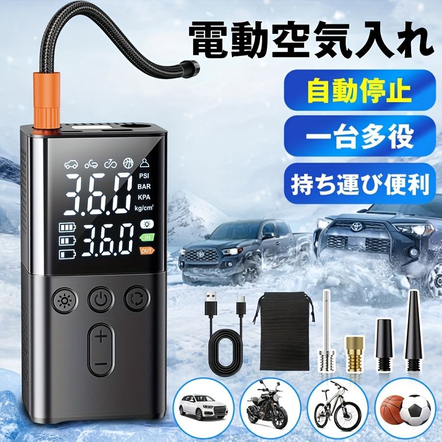 1個の便利な車用エアポンプ SOS緊急照明 4種類のアダプター付き（車・バイク・自転車・ボール等の充填） 高速・簡単・効率的 ワンボタン充填 照明 LEDデジタルディスプレイ USB 充電式リチウムバッテリー