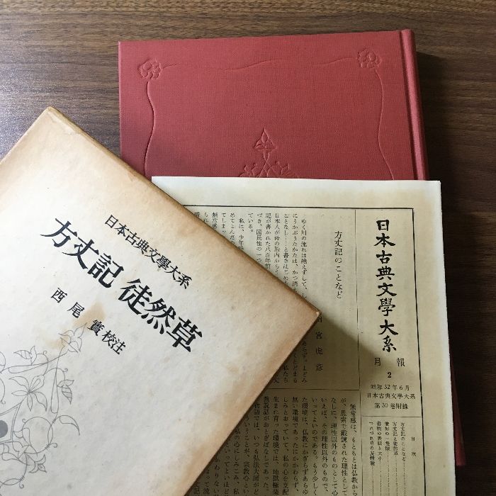 漫画 【】日本古典文学大系〈第30〉方丈記,徒然草 (1957年)