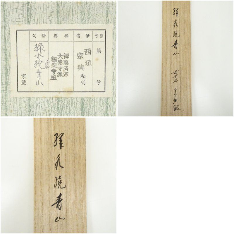 掛け軸　　前大徳　西垣宗興老師　肉筆　『無事是貴人』共箱付　茶掛け　床飾り 掛け軸 前大徳 西垣宗興老師 肉筆 『無事是貴人』共箱付 茶掛け