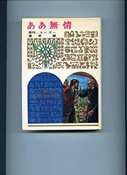 【中古】ああ無情 改訂新版 (少年少女世界の名作 30)