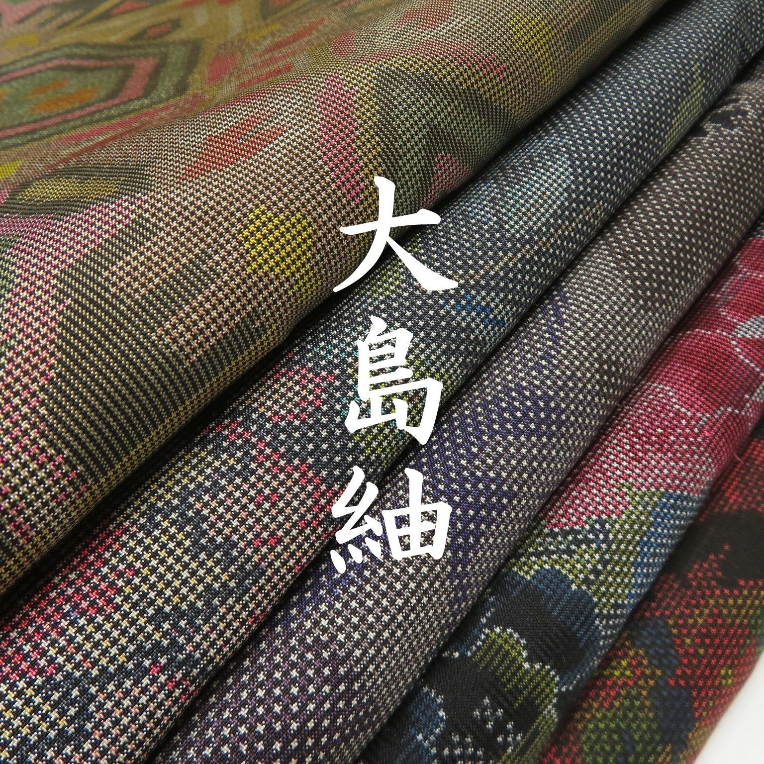 S23 着物 正絹 大島紬 まとめ売り ５点 イチゴの大島