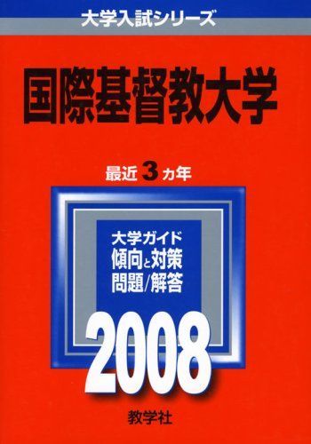 国際基督教大学 (大学入試シリーズ 266)  赤本 教学社編集部