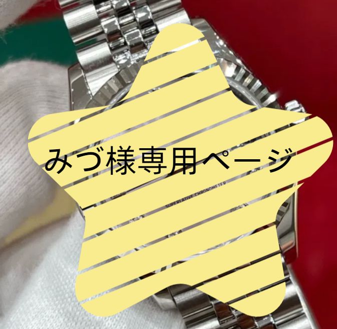 みづ様専用ページ - メルカリ