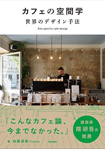 カフェの空間学 世界のデザイン手法: Site specific cafe design／加藤 匡毅、Puddle
