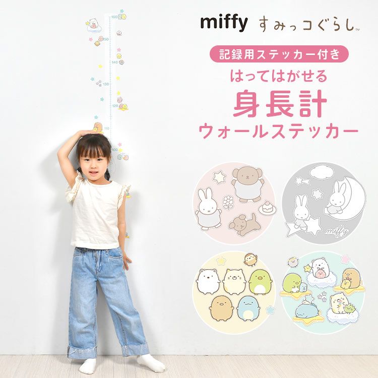 身長計 ウォールステッカー miffy ミッフィー すみっコぐらし 子ども 成長 キャラクター キッズ 目盛り シール 子供部屋 かわいい おしゃれ  動物 貼ってはがせる 書き込める クリア 装飾 デコレーション インテリア 保育園 幼稚園 160cm 壁飾り - メルカリ