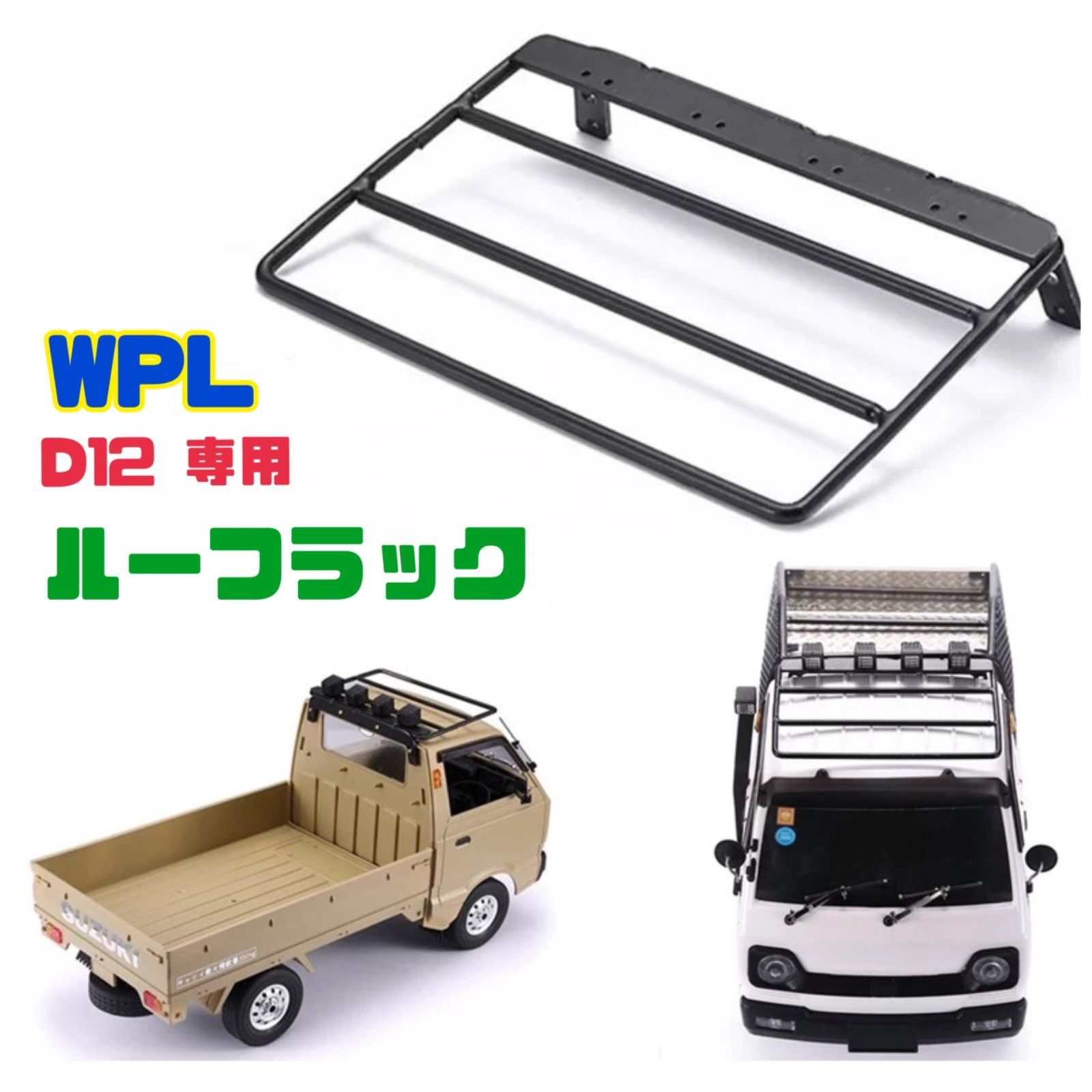 WPL D12 ルーフラック キャリア 軽トラ ラジコン スズキ