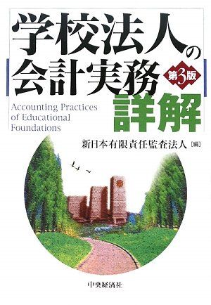 【中古】 学校法人の会計実務詳解 第３版/中央経済社/新日本有限責任監査法人 学校法人の会計実務詳解 第3版 新日本有限責任監査法人 - メルカリ