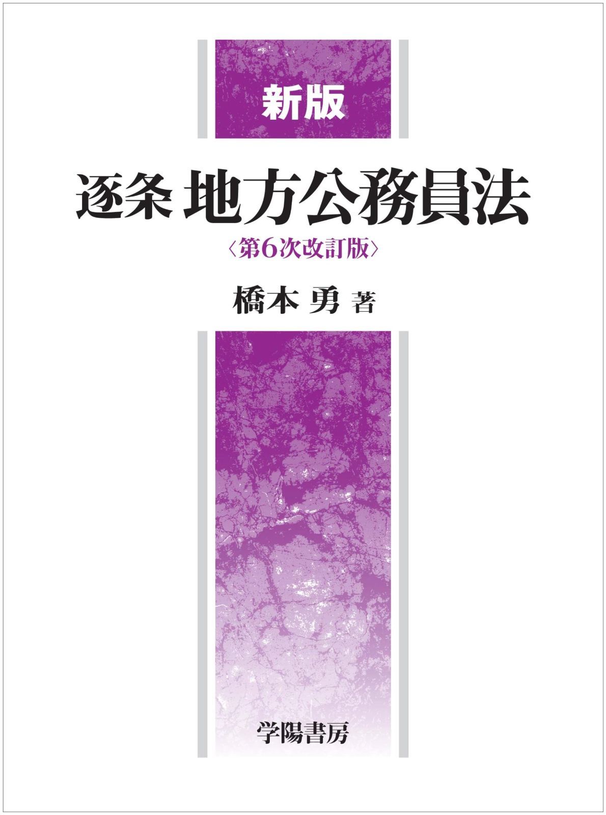 新版 逐条地方公務員法 第６次改訂版