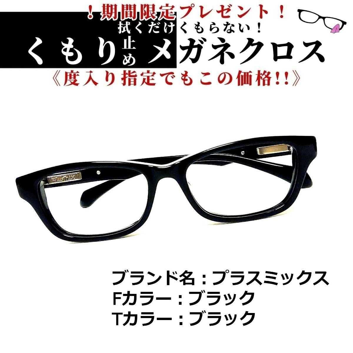 No.1366-メガネ　プラスミックス【フレームのみ価格】メガネ