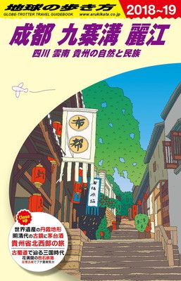 D06 地球の歩き方 成都 九寨溝 麗江 四川 雲南 貴州の自然と民族 2018~2019 (地球の歩き方 D 6)
