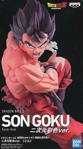 フィギュア　地球育ちのサイヤ人-孫悟空(界王拳)二次元彩色ver.- 「ドラゴンボールZ」 Kaio-ken キャンペーン当選品 中古】フィギュア 地球育ちのサイヤ人-孫悟空(界王拳)二次元彩色