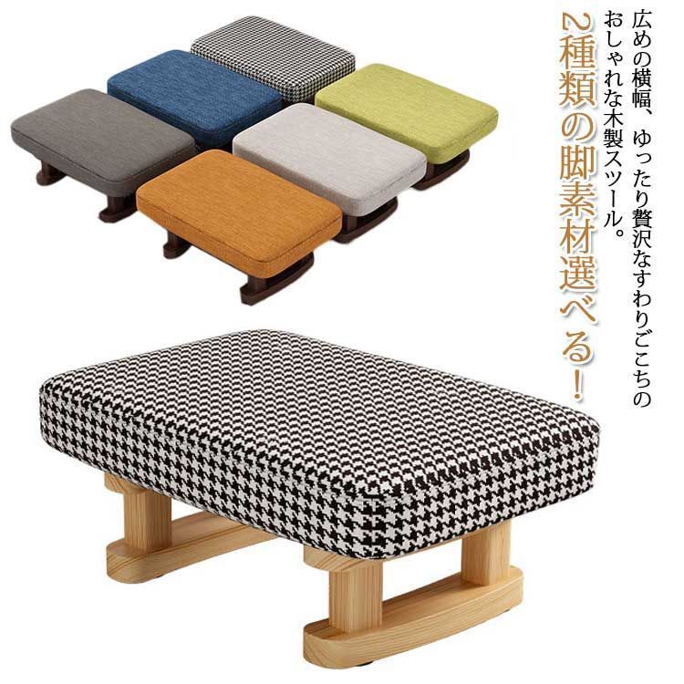 ロースツール 玄関スツール 椅子 ローチェア 長方形 送料無料 子供椅子 踏み台 足置き スツール 北欧 木製スツール イス チェア 足置き台 大人用 玄関 カバー取り出し可 北欧 おしゃれ 千鳥柄 #