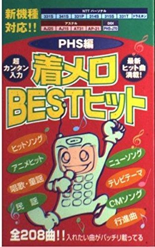 【高品質，爆買い】 着メロBESTヒット PHS編 その他