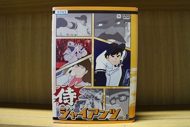 侍ジャイアンツ　【全8巻】　レンタル版DVD 全巻セット 侍ジャイアンツ DVD 全8巻 全巻セット - メルカリ