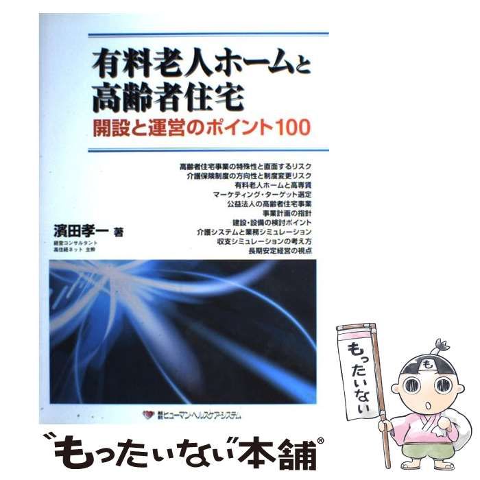 【中古】 有料老人ホームと高齢者住宅開設と運営のポイント100 / 濱田 孝一 / ヒューマン・ヘルスケア・システム