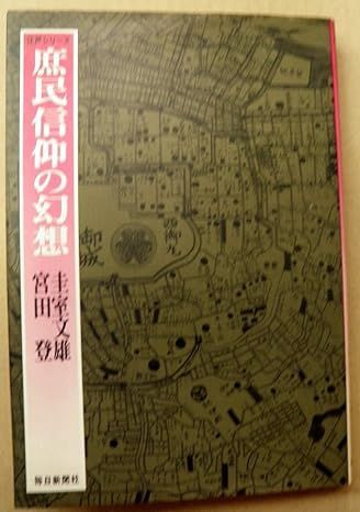 庶民信仰の幻想 (江戸シリーズ) 圭室文雄; 宮田登