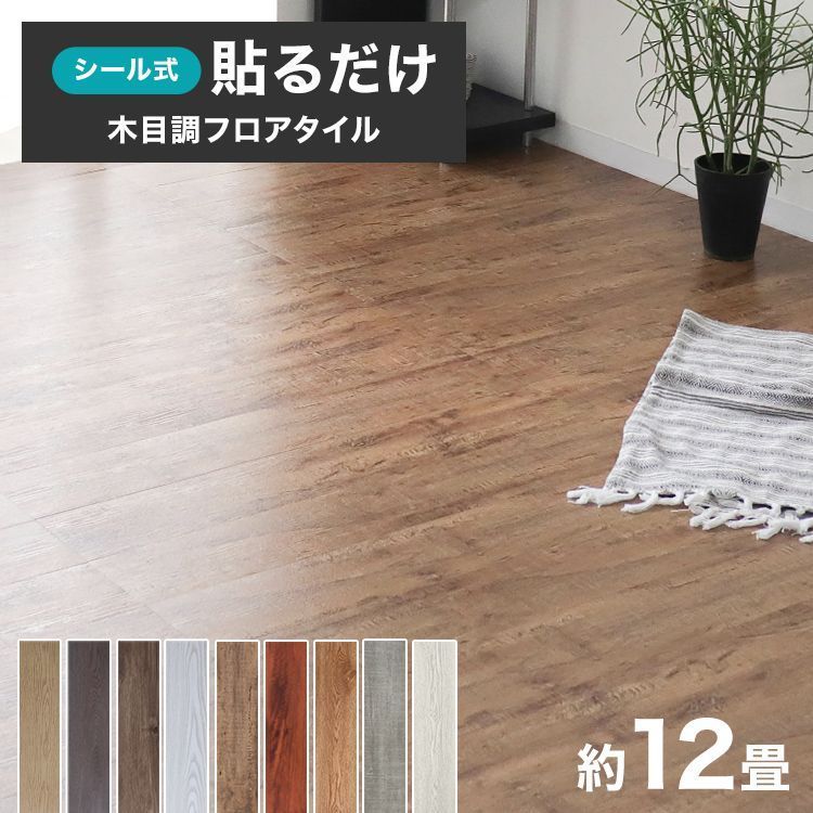 144枚 12畳 セット 貼るだけ 木目調 フロアタイル 接着剤不要 ウッドカーペット 12畳 シール ウッドタイル フロア フローリングカーペット フローリング フローリングマット タイル 木目 ウッド 床材 おしゃれ リフォーム 補修 送料無料