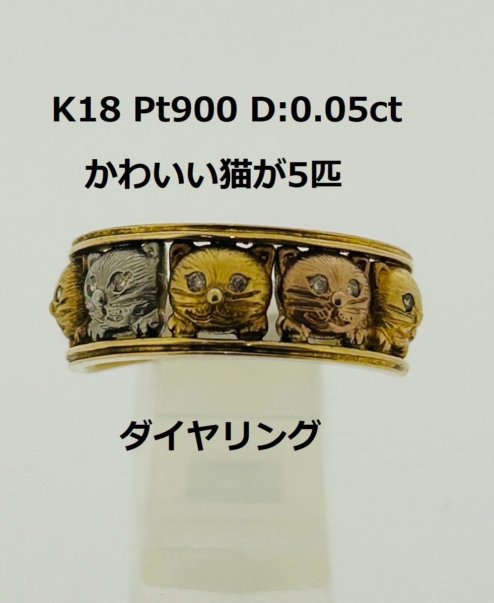 猫 モチーフ K18 Pt900 ダイヤモンド リング D:0.05ct ネコ キャット 