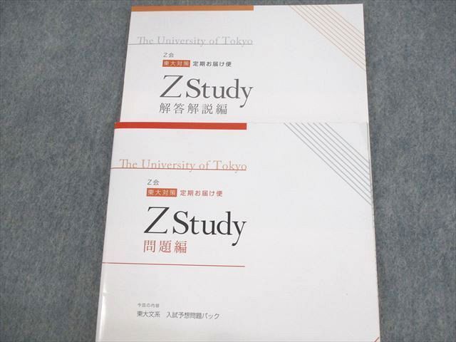 Zstudy 東大文系入試予想問題パック - 参考書