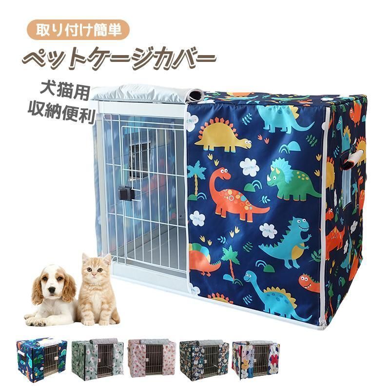 ペットケージカバー ペットサークルカバー ケージカバー 犬猫用 虫よけ 風よけ 雨よけ 防蚊 保温 防水 通気 耐久性 防音 防寒 防風 防日