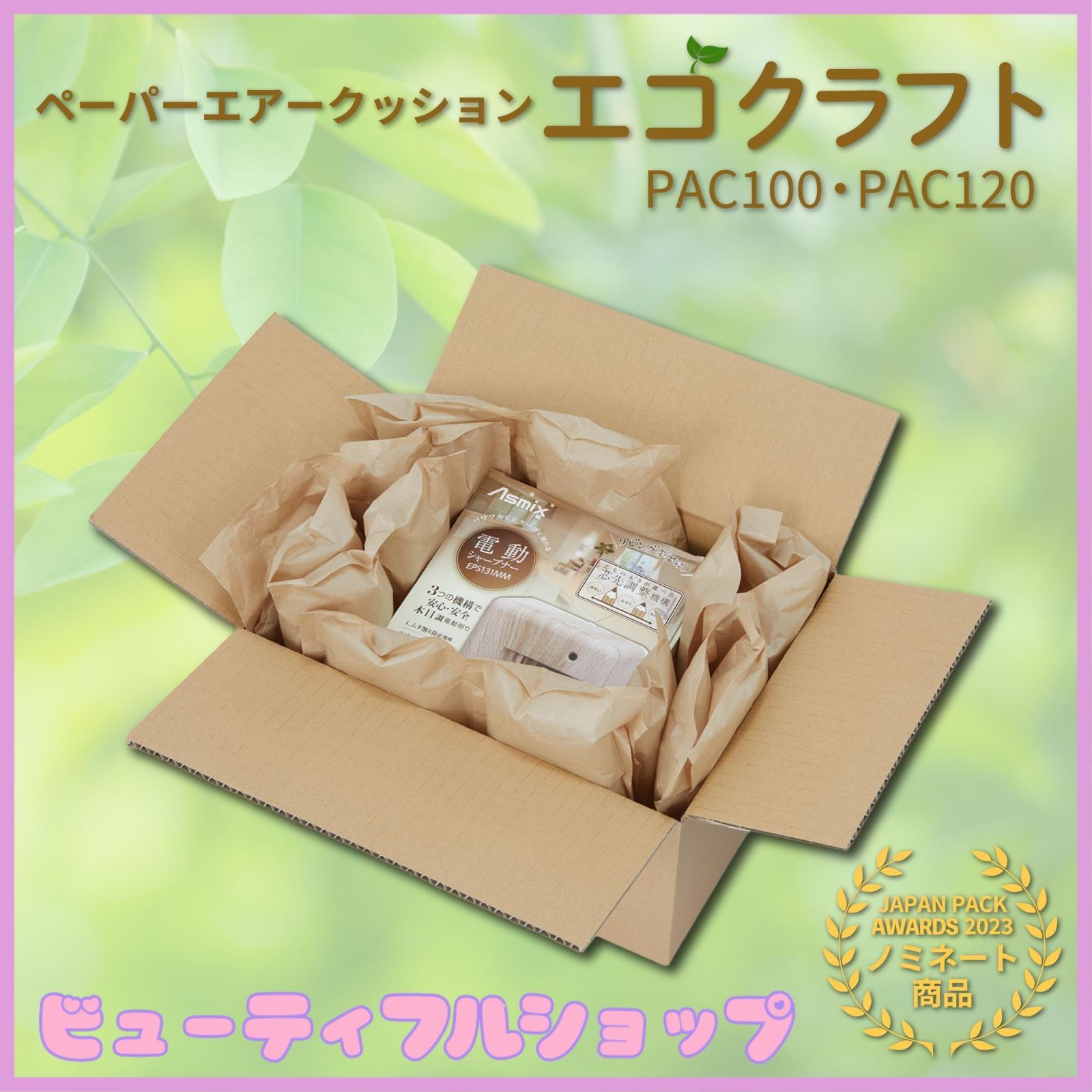 緩衝材 紙 エアークッション エコクラフト PAC100 アスウィル 手で切れる 100×205 mm 梱包 茶色 ロール フィルム ピロー型 100m巻