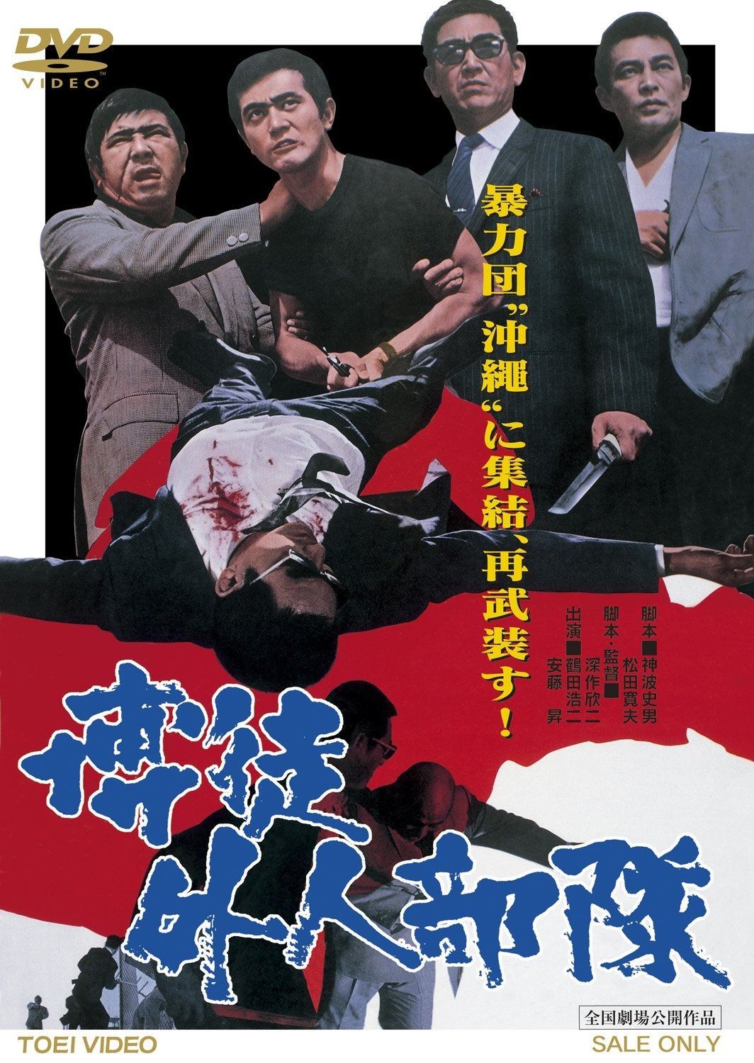 博徒外人部隊 DVD