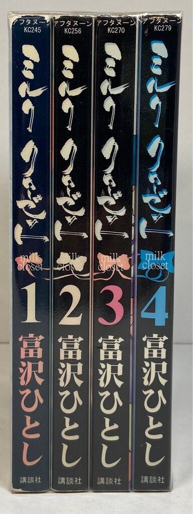 講談社 アフタヌーンKC 富沢ひとし !!)ミルククローゼット 全4巻 セット