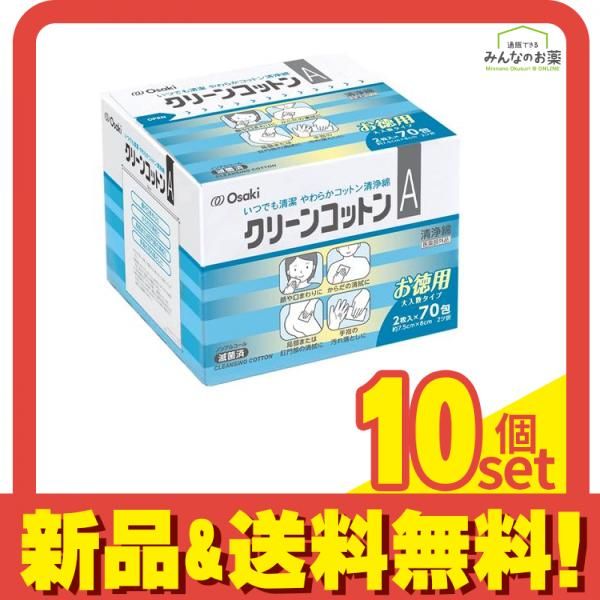 クリーンコットンA 清浄綿 2枚入× 70包 お徳用 10個セット