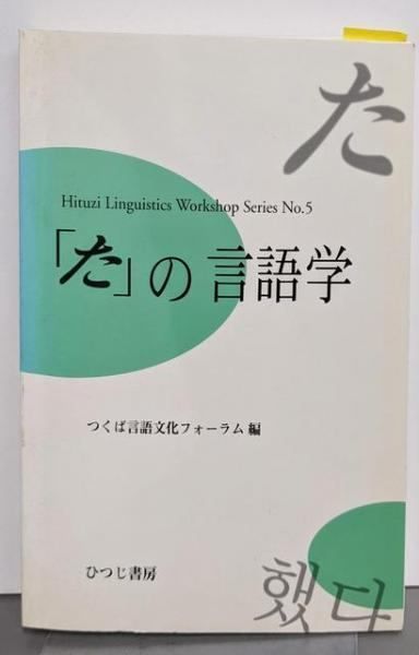 【中古】 「た」の言語学/ひつじ書房/つくば言語文化フォーラム 中古】「た」の言語学<Hituzi LinguisticsWorkshop Series no.5