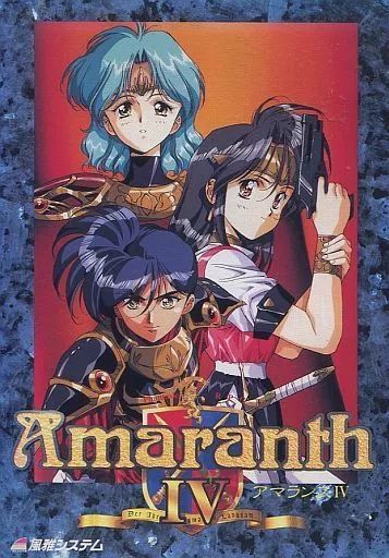 【動作確認済】アマランス４　pc-9801シリーズ　3.5''2HD Yahoo!オークション -「アマランス」(PC-98) (パッケージ版)の