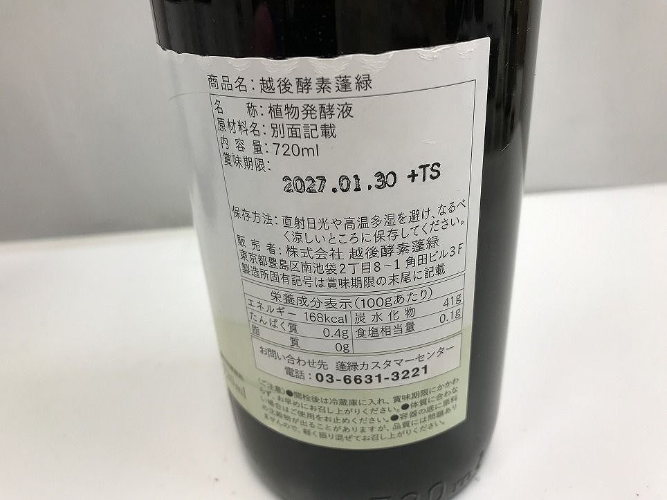 ☆未開栓☆ Trymove 飲料 酵素ドリンク 越後酵素 蓬緑 720mL 4点 ☆未開栓☆ Trymove 飲料 酵素ドリンク 越後酵素 蓬緑 720mL 4点