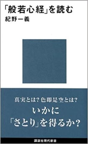 「般若心経」を読む (講談社現代新書)