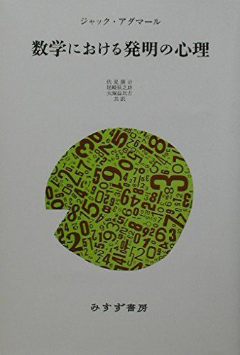 数学における発明の心理