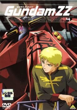機動戦士 ガンダムZZ 4(第13話～第16話)【アニメ 中古 DVD
