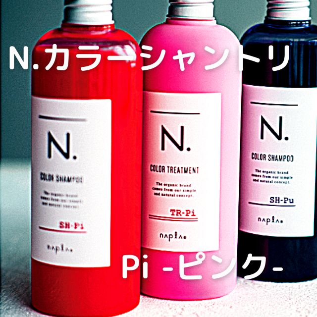 ナプラ napla N. エヌドット カラーシャンプー トリートメント ピンク