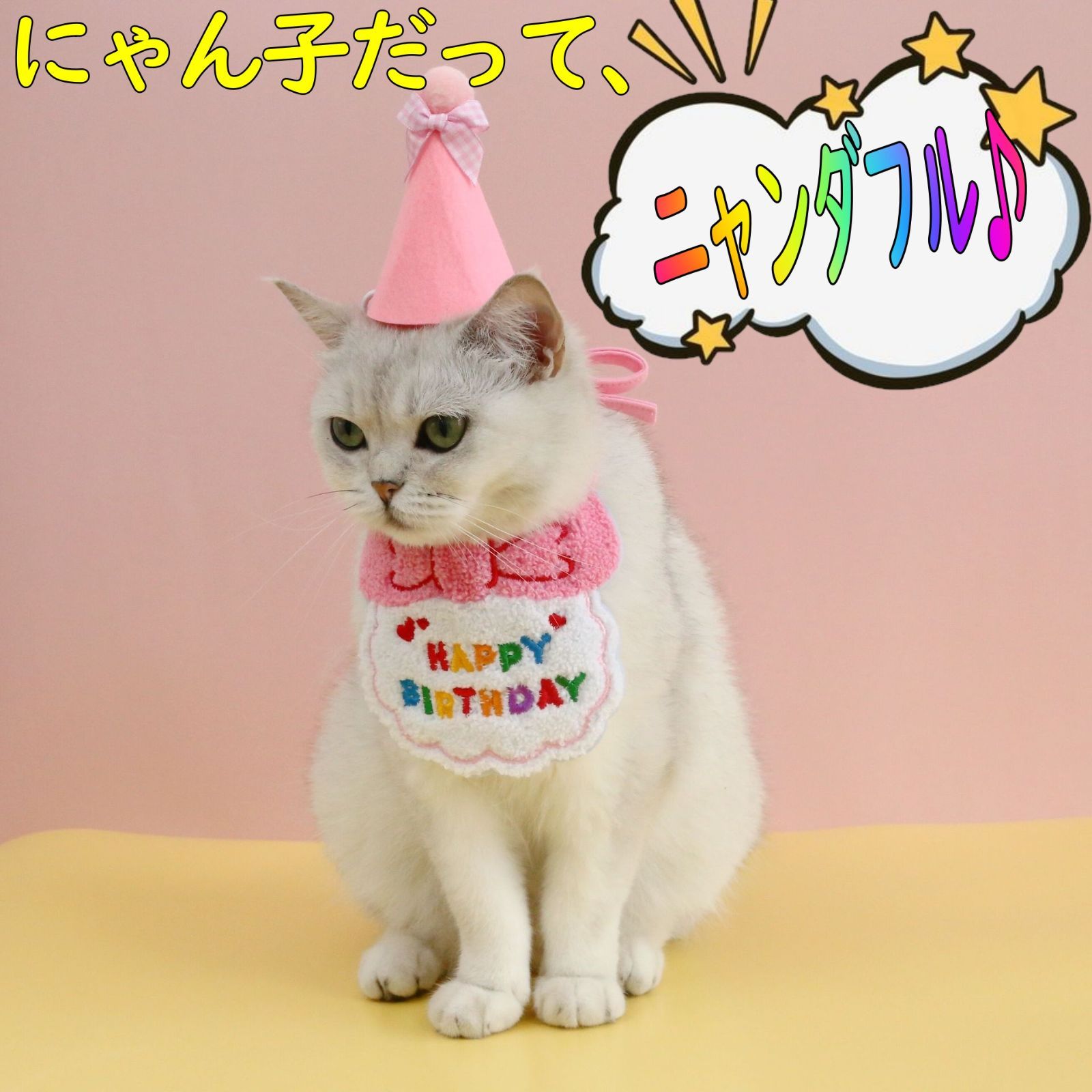 犬 猫 ペット 誕生日 バースデー スタイ 帽子 パーティ 写真 撮影 ピンク