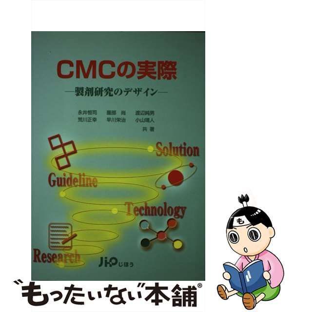 【中古】 CMCの実際 製剤研究のデザイン / 永井 恒司 / じほう