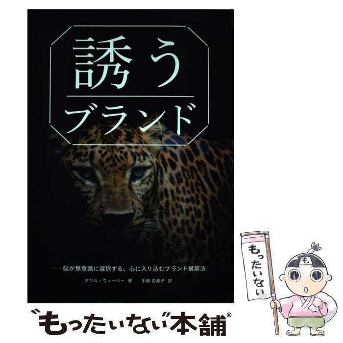 「誘う」ブランド: 脳が無意識に選択する。心に入り込むブランド構築法 [書籍]