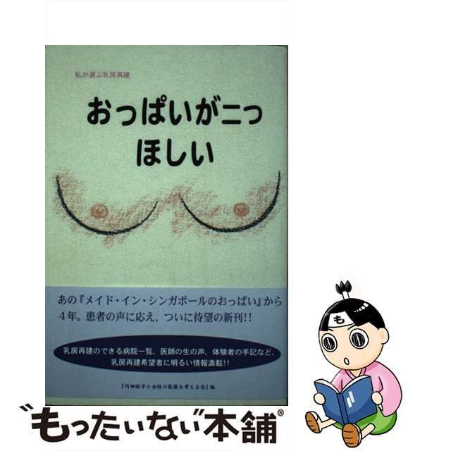 おっぱいが二つほしい 私が選ぶ乳房再建/北水/内田絵子 - 健康/医学